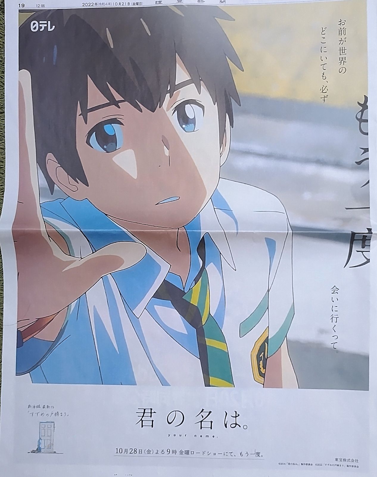 君の名は。』告知ポスター 非売品 新海誠 天気の子 すずめの戸締まり