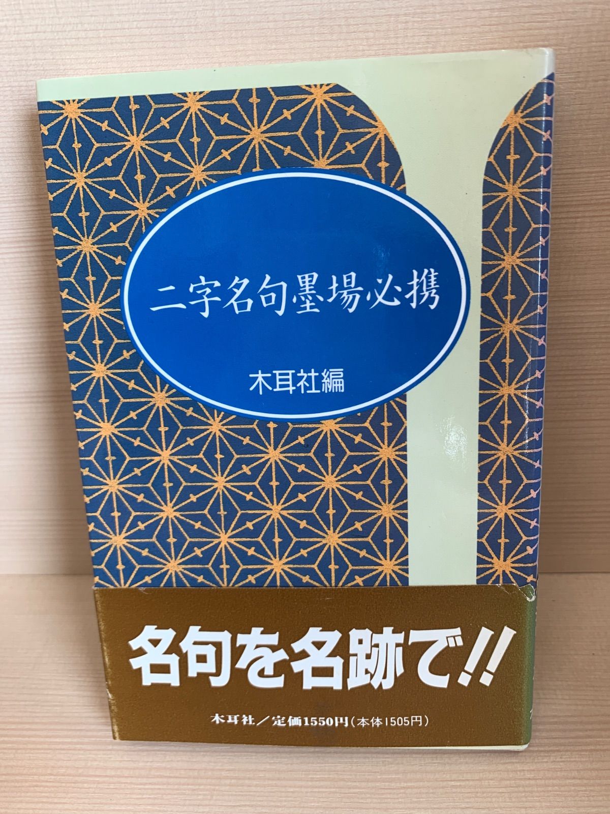 二字名句墨場必携 - メルカリ