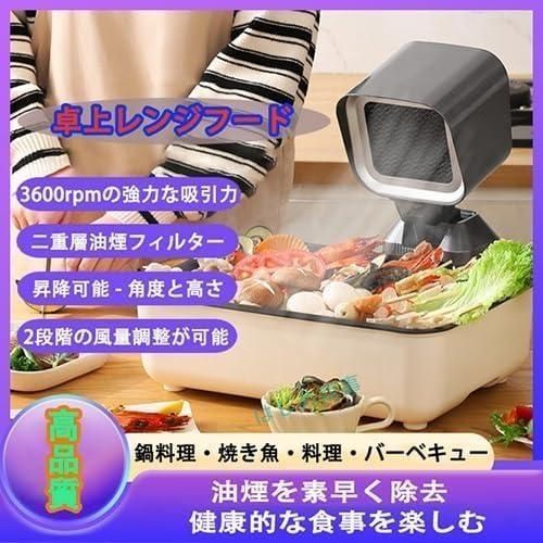 多彩な品揃え。 2025卓上レンジフード 卓上吸煙機 卓上換気扇 2段ギア調整風力 移動 低騒音 二重層油煙フィルター 焼肉 家庭用 換気扇 お買い得特価商品。