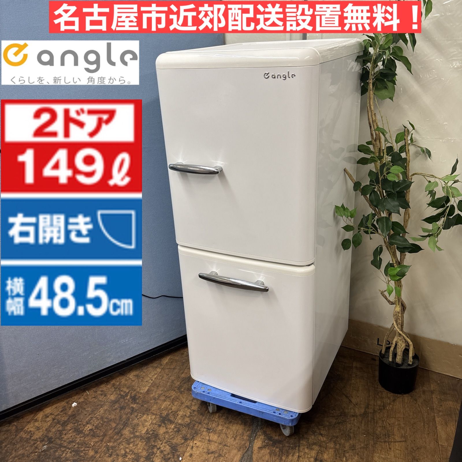 6181◀送料設置無料 レトロデザイン冷蔵庫　人気モデル　149L 6181◁送料設置無料 レトロデザイン冷蔵庫 人気モデル 149L 6181