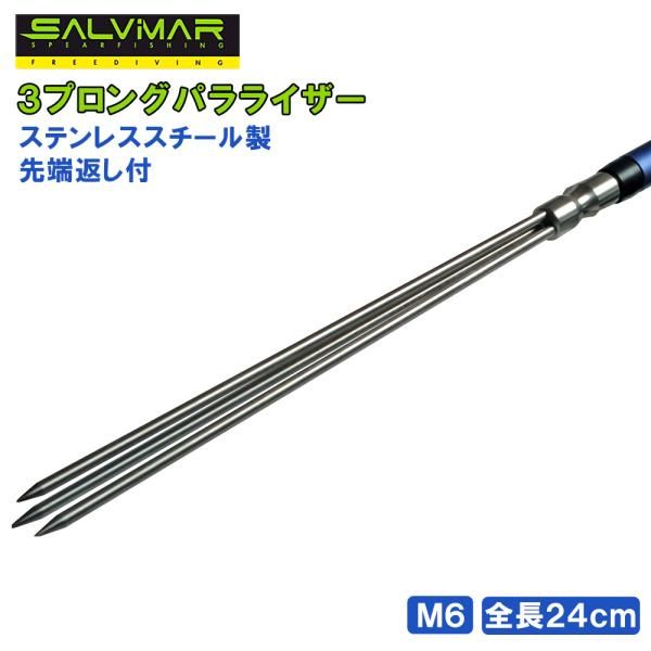 Salvimar サルビマー 銛先 ネジ径M6 全長24cm 銛 モリ 魚 突き スピアフィッシング 手銛 ヤス 魚突きヤス 銛突き 素潜り 道具  軽量 3又 パラライザー ART.AA006 - メルカリ