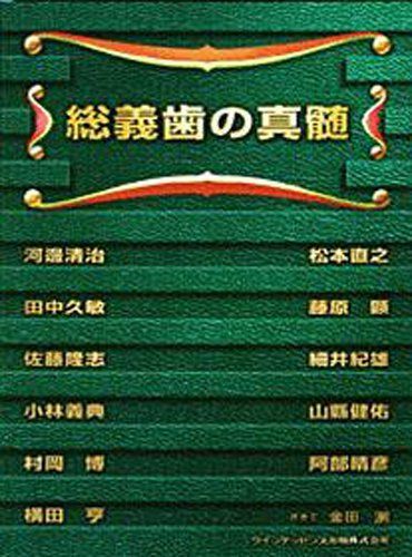 総義歯の真髄 裁断済み GDS (global dental system) 総義歯の真髄