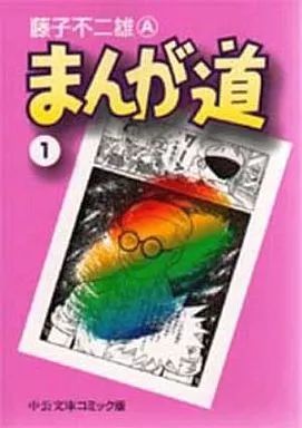 【美品】文庫版　まんが道　藤子不二雄A 中公文庫 中古】文庫コミック まんが道 文庫版(1) / 藤子不二雄A - メルカリ