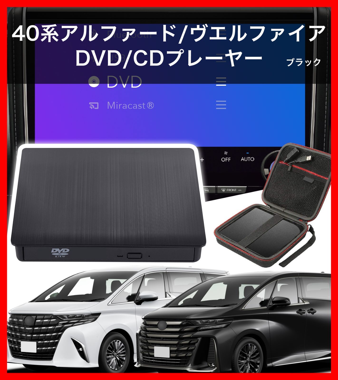 40系アルファード/ヴェルファイア専用 DVD/CDプレーヤー 純正ディスプレイオーディオ用 車種専用 トヨタ用 TOYOTA用  40系ALPHARD/VELLFIRE専用 R5.6〜 車載用 最新2024改良機種 期間限定専用ケース付き ブラック 黒 - メルカリ