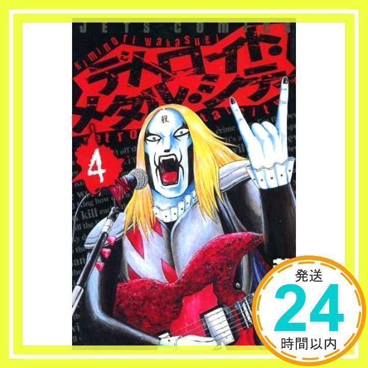 デトロイト・メタル・シティ (4) (ジェッツコミックス) 若杉