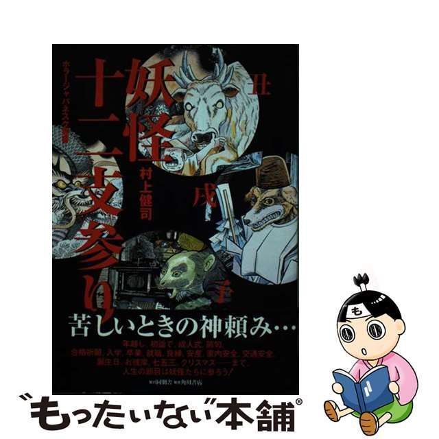 中古】 妖怪十二支参り （ホラージャパネスク叢書） / 村上 健司