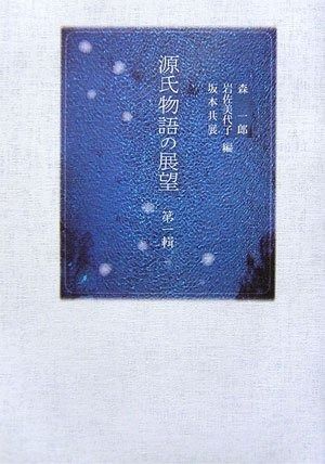 源氏物語の背景研究と資料 (古代文学論叢 第 15輯)