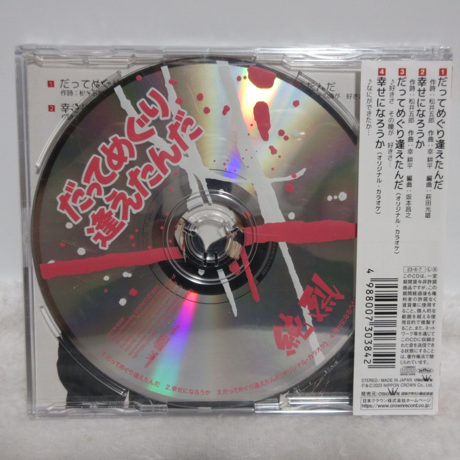 CD】純烈／だってめぐり逢えたんだ 4枚セット Cタイプ/Dタイプ
