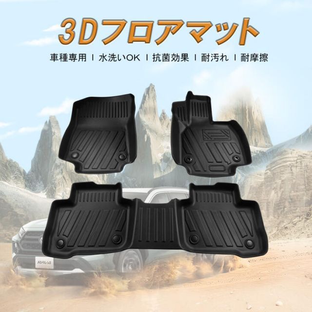 【本州送料無料/代引不可】【3Dフロアマット/車種専用設計】TOYOTA RAV4 【ガソリン車】MXAA52 / MXAA54 H31/4〜 1台分/立体形状でフロアにフィット/簡単水洗い　HN07T10908