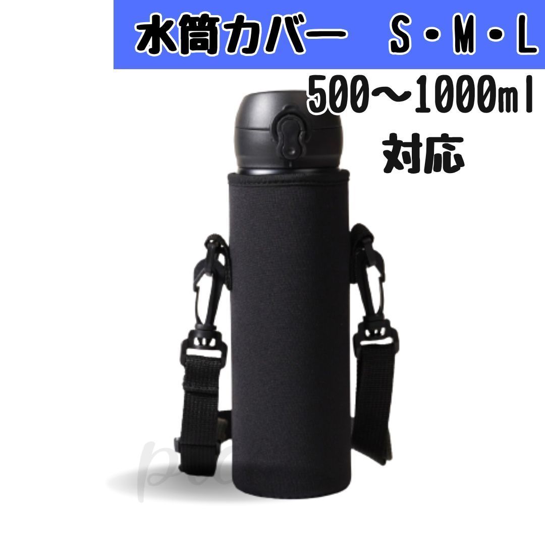 水筒カバー 水筒ケース ボトルホルダー ペットボトルホルダー 軽量 ショルダー ストラップ付 無地 ブラック 黒 おすすめ 安い 肩掛け