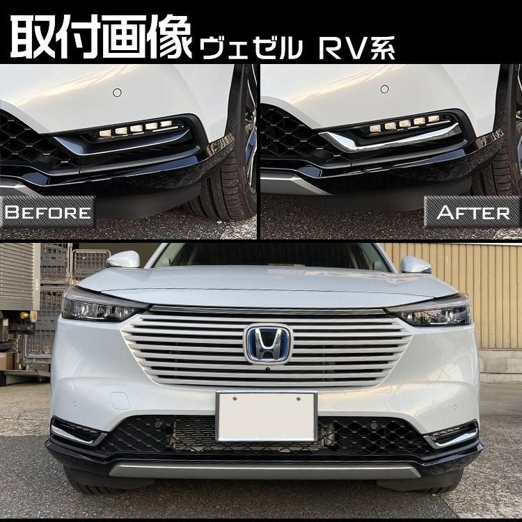 ホンダ 新型 ヴェゼル RV系 専用 フロント フォグガーニッシュ VEZEL 外装 クロームメッキ エアロパーツ 2P - メルカリ