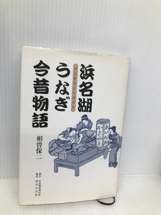 【中古】 浜名湖うなぎ今昔物語 アンギラジャポニカ/日本図書刊行会/相曽保二 浜名湖うなぎ今昔物語 日本図書刊行会 相曽 保二-販売の最低価格