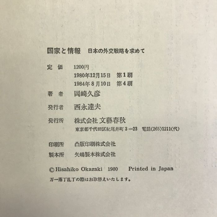 日本の「情報と外交」　ノンフィクション