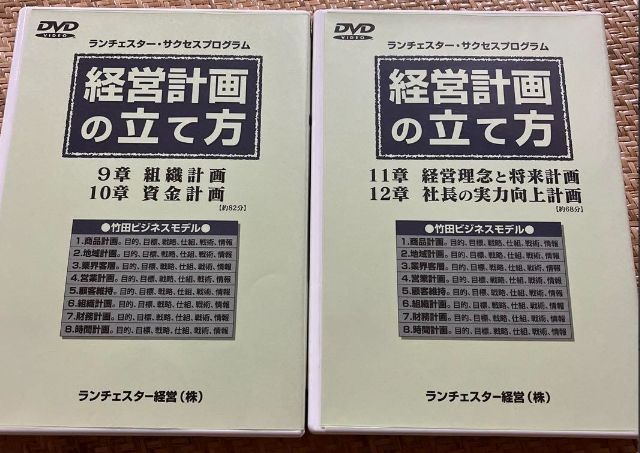 新品》経営計画の立て方【本格派用】DVD 竹田陽一 ランチェスター