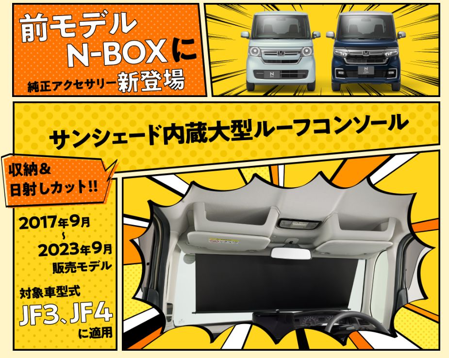 Honda純正】N-BOX / N-BOX Custom サンシェード内蔵大型ルーフ