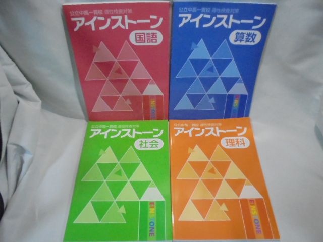 h7567 アインストーン （公立中高一貫校適正検査対策）4冊 国語