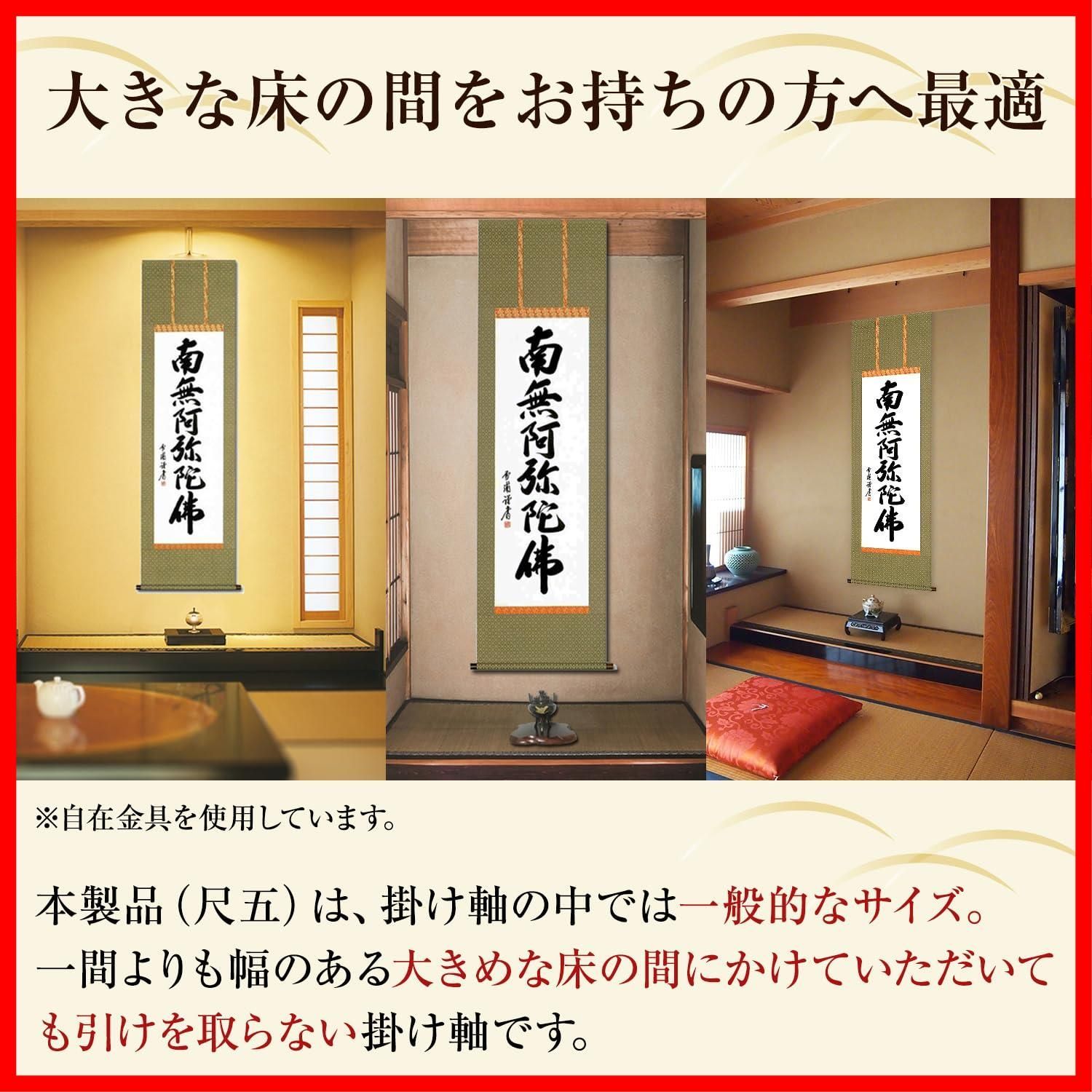 南無阿弥陀仏 掛軸 雪浦祥庵 楽天市場】掛軸 南無阿弥陀仏 肉筆 菅原草雪書（仏事用掛け軸六