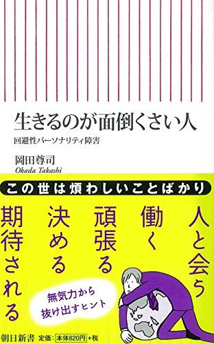 生きるのが面倒くさい人　回避性パーソナリティ障害 (朝日新書)／岡田 尊司