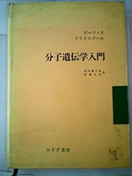 【中古】分子遺伝学入門 (1966年)