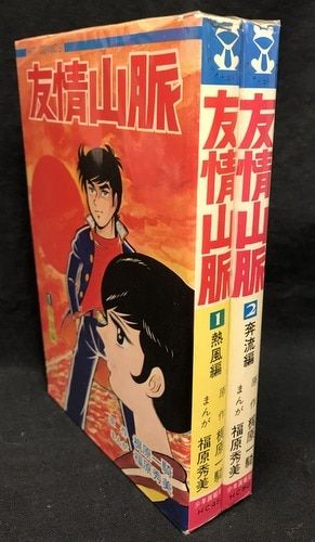 少年画報社 ヒットコミックス 福原秀美 友情山脈 全2巻 初版セット