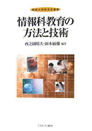 情報科教育の方法と技術 (佛教大学教育学叢書) [単行本] 晴夫，西之園; 敏雄，岡本 教育の方法と技術 (佛教大学教育学叢書) | 西之園 晴夫, 宮寺