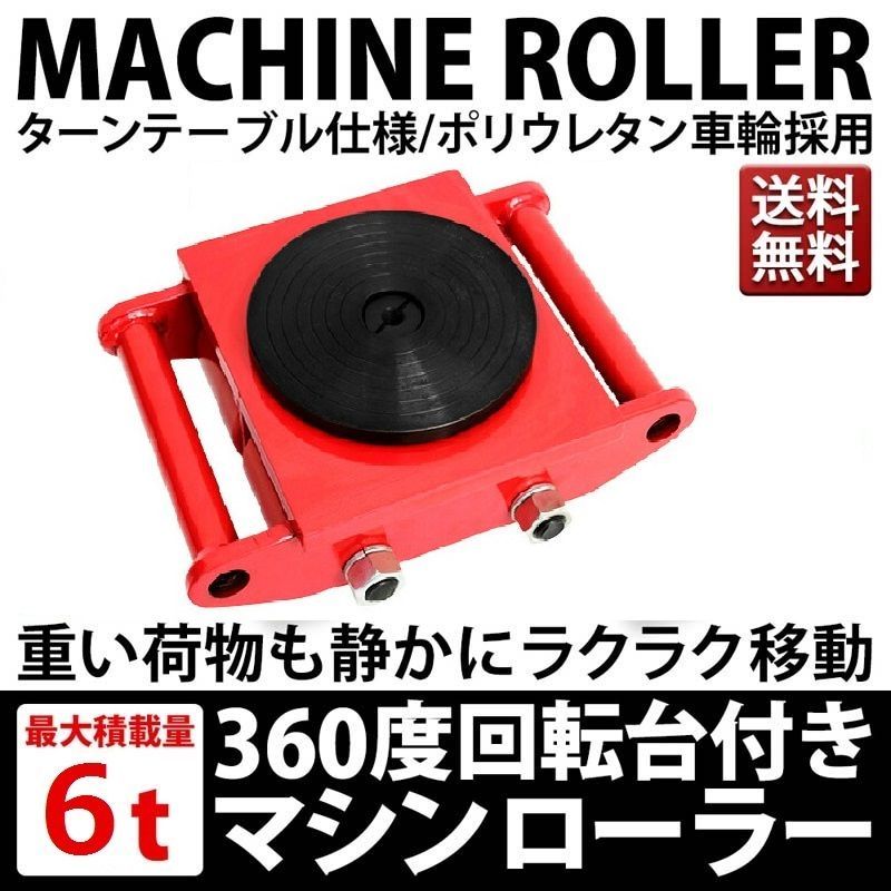 運搬用回転台 マシンローラー かっこよ 6トン / 重量物用台車 360度回転