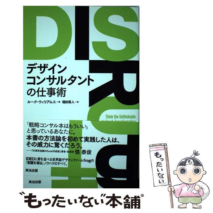 中古】 デザインコンサルタントの仕事術 / ルーク・ウィリアムス、福田