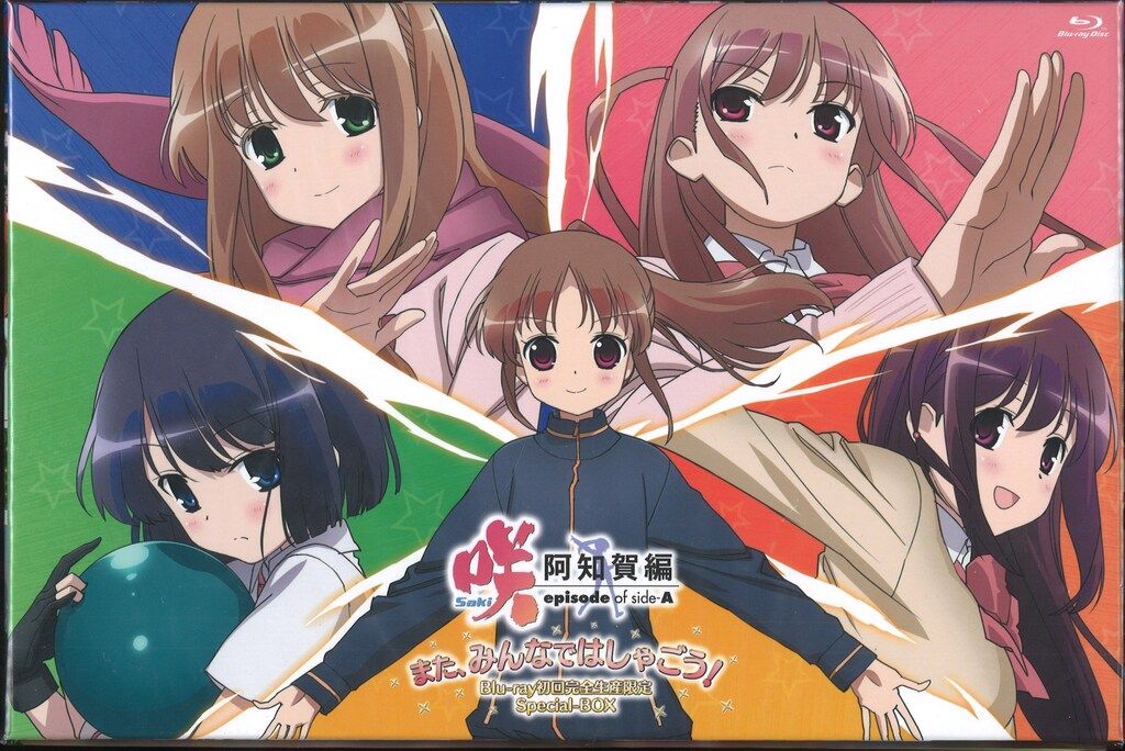 アニメBlu-ray 咲-Saki-阿知賀編 episode of side-A また みんなではしゃごう!B