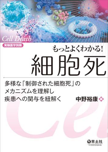 もっとよくわかる！細胞死?多様な「制御された細胞死」のメカニズムを理解し疾患への関与を紐解く (実験医学別冊 もっとよくわかる！シリーズ)