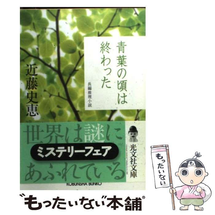 【中古】 青葉の頃は終わった 長編推理小説/光文社/近藤史恵 中古】 青葉の頃は終わった 長編推理小説 (光文社文庫) / 近藤