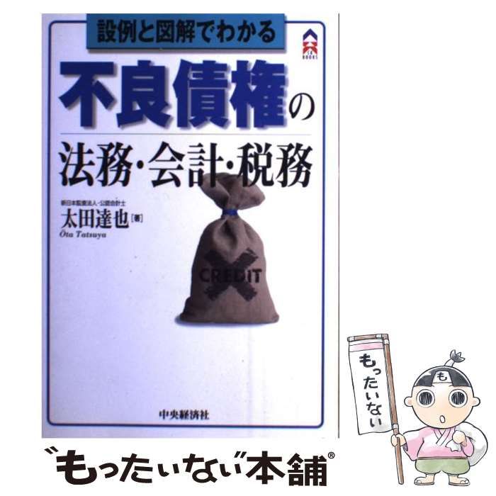 【中古】 設例と図解でわかる不良債権の法務・会計・税務 (CK books) / 太田達也 / 中央経済社