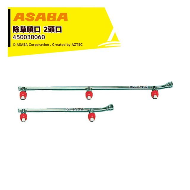 麻場 ウィードスズラン2頭口 W-2S-2 G1|4 扇状 450030060