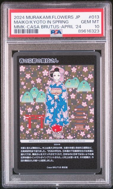 鑑定品　PSA10　村上隆　春の京都の舞妓さん 鑑定品PSA10）村上隆 春の京都の舞妓さん ブルータス もののけ