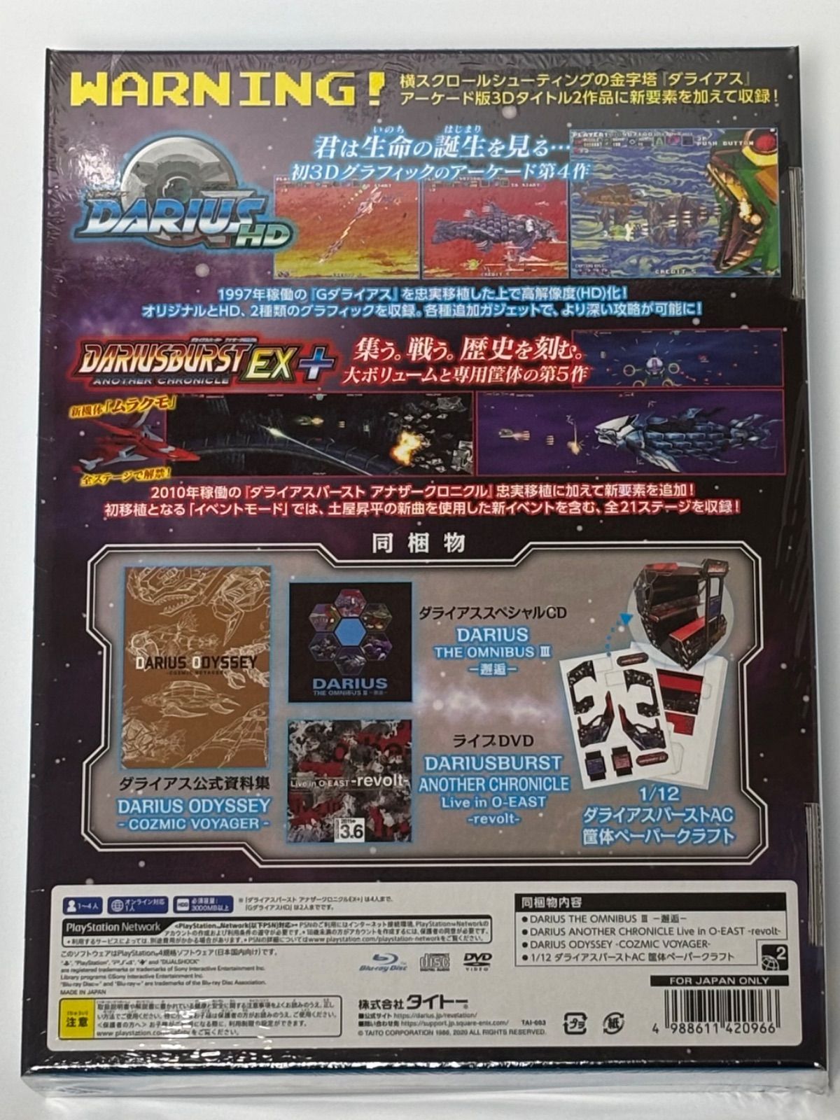 PS4 ダライアス コズミックリベレーション 特装版