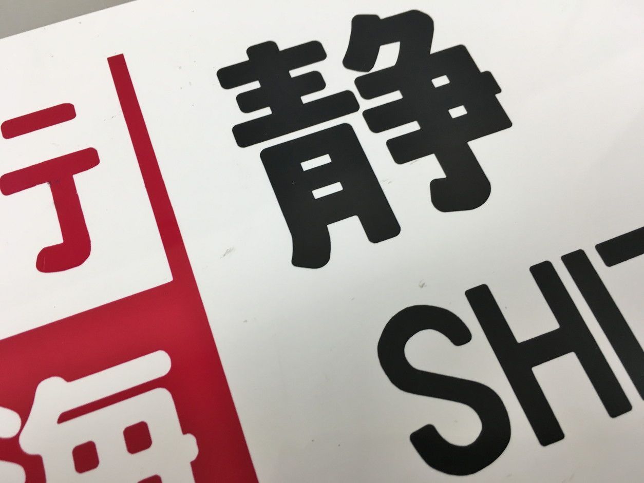 JR　国鉄　行先板　大垣　静岡 JR国鉄行先板大垣静岡