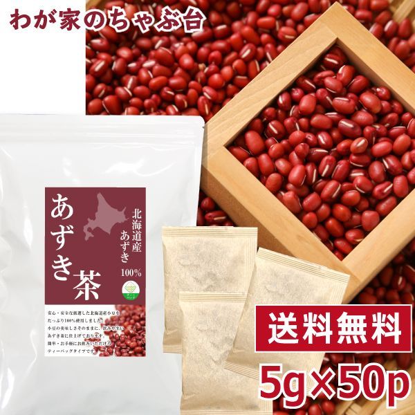 北海道産 あずき茶 5g×50P ～あずき茶 ティーバッグ 小豆茶 アズキ茶-0