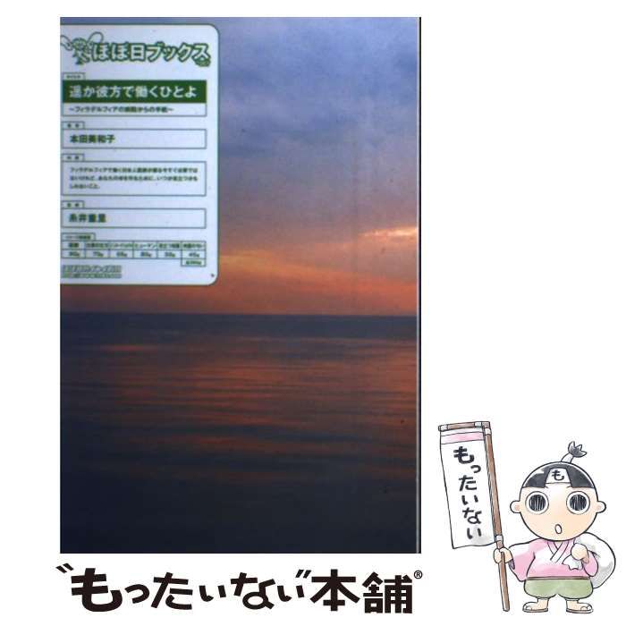 中古】 遥か彼方で働くひとよ フィラデルフィアの病院からの手紙 (ほぼ  