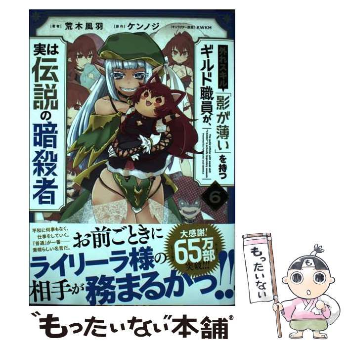 【中古】 外れスキル「影が薄い」を持つギルド職員が、実は伝説の暗殺者 6 (電撃コミックスNEXT N346-06) / 荒木風羽、ケンノジ /  ＫＡＤＯＫＡＷＡ