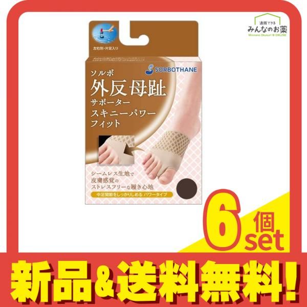 ソルボ 外反母趾サポーター スキニーパワーフィット ブラウン 1個入 S左足用|ひだり 6個セット