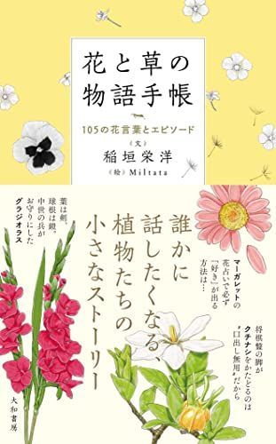 花と草の物語手帳~105の花言葉とエピソード