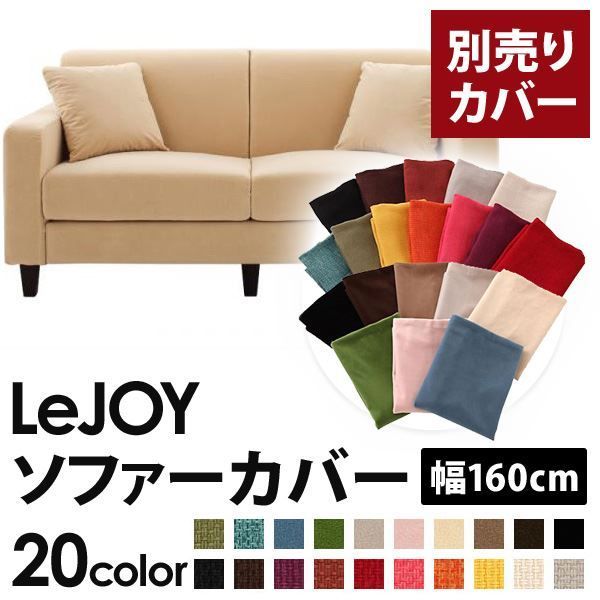 カバー単品 ソファーカバー 幅160cm LeJOY スタンダードタイプ クリームアイボリー リジョイ 20色から選べる カバーリングソファ