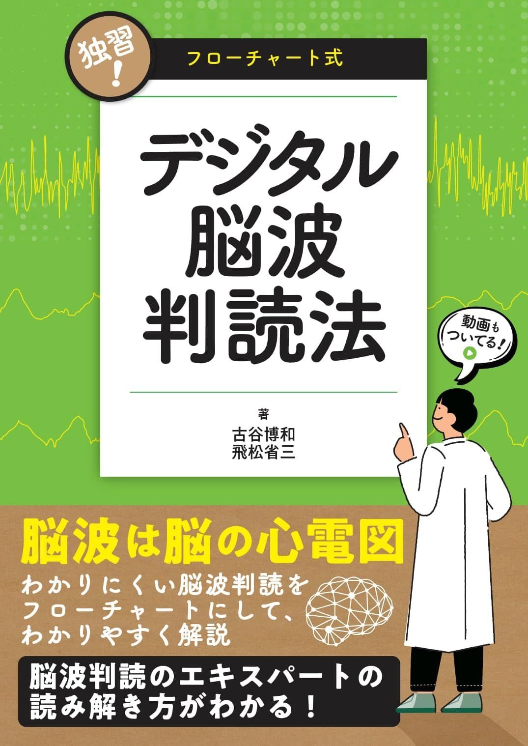 独習! フローチャート式デジタル脳波判読法