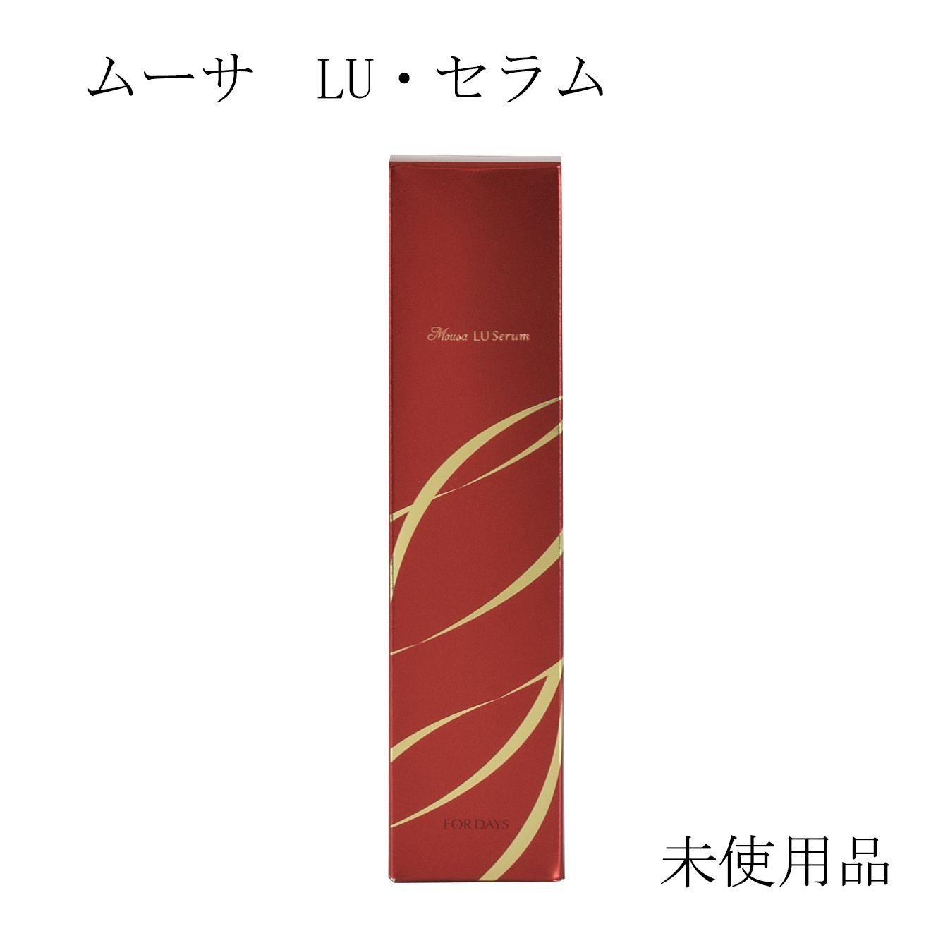 ムーサ LU セラム 美容液 未使用品】FORDAYS ムーサ LU・セラム ＜美容