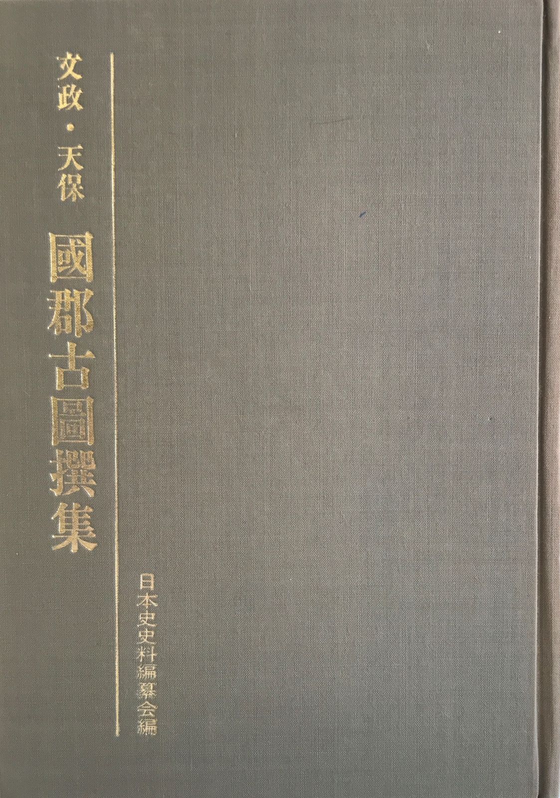 人文社蔵版 日本地図選集 文政 天保 国郡全図 並 大名武鑑 大型