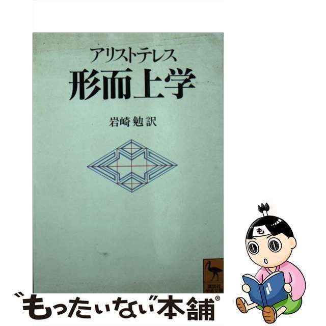 【中古】 形而上学 （講談社学術文庫） / アリストテレス、 岩崎 勉 / 講談社