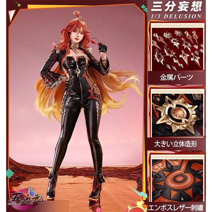 新品、未使用 三分妄想 原神 コスプレ マーヴィカ 炎神 衣装