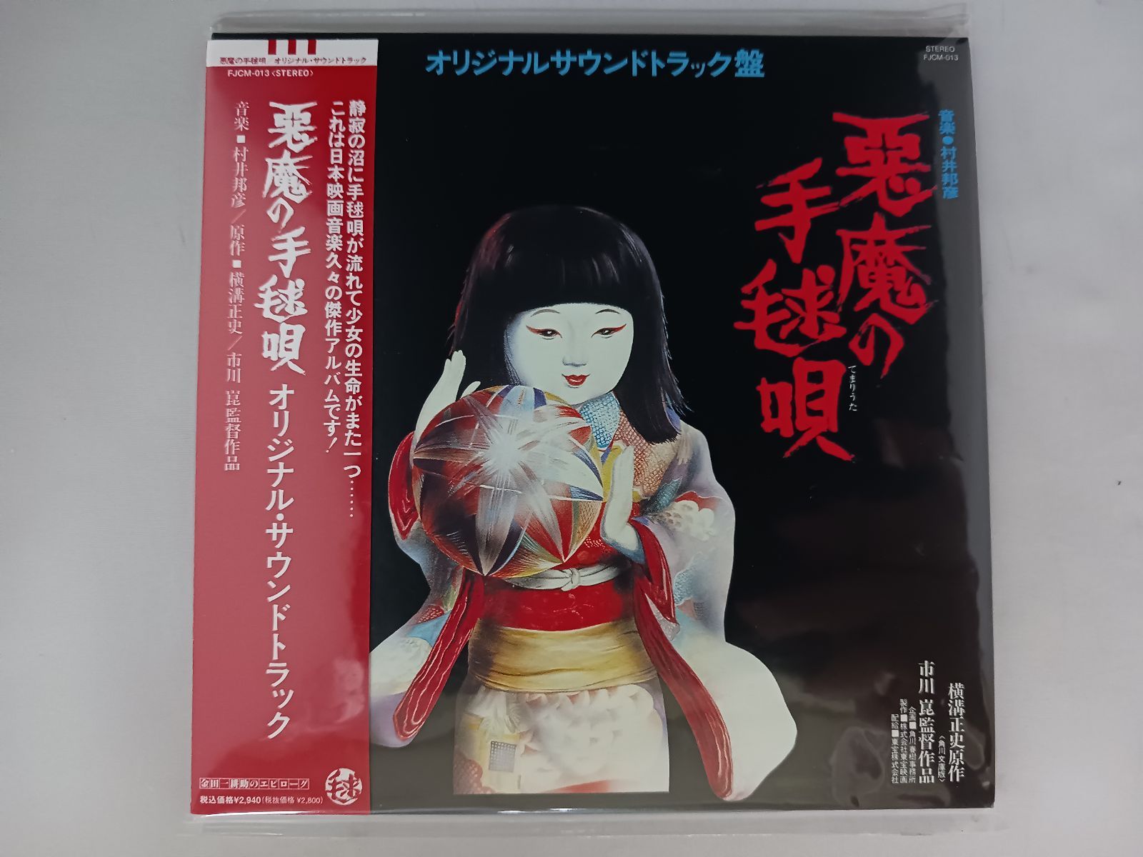 CD 悪魔の手毬唄 オリジナル・サウンドトラック 帯付き 紙ジャケ
