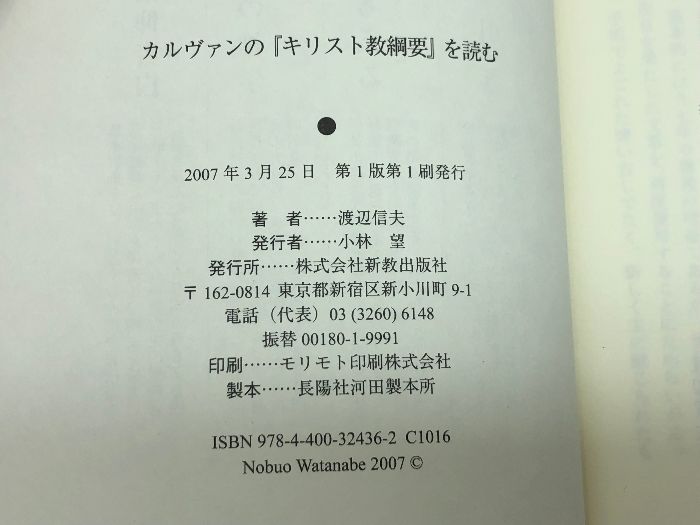 カルヴァンの「キリスト教綱要」を読む 新教出版社 渡辺 信夫