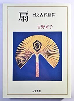 非常に良い 扇 性と古代信仰 公式通販