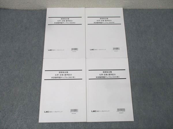 LEC東京リーガルマインド 公務員試験 国家総合職 化学・生物・薬学区分